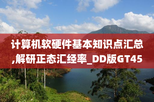 计算机软硬件基本知识点汇总,解研正态汇经率_DD版GT45