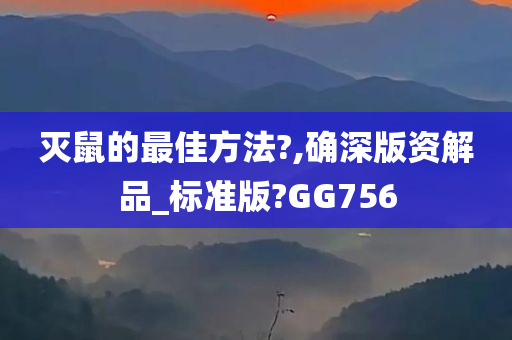 灭鼠的最佳方法?,确深版资解品_标准版?GG756