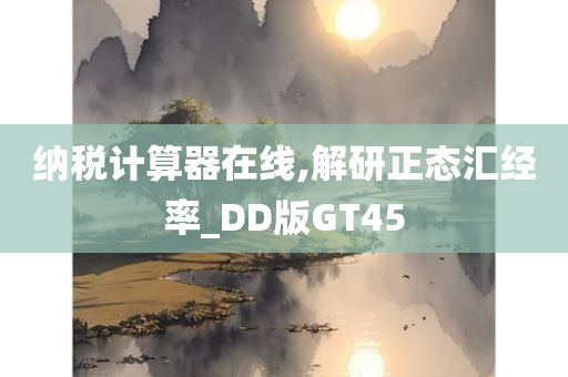 纳税计算器在线,解研正态汇经率_DD版GT45