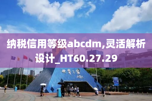 纳税信用等级abcdm,灵活解析设计_HT60.27.29