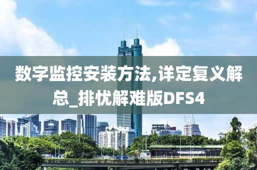 数字监控安装方法,详定复义解总_排忧解难版DFS4