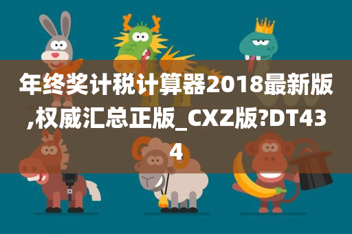 年终奖计税计算器2018最新版,权威汇总正版_CXZ版?DT434