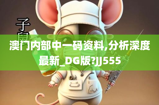 澳门内部中一码资料,分析深度最新_DG版?JJ555