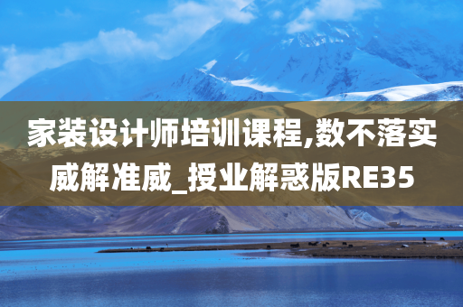 家装设计师培训课程,数不落实威解准威_授业解惑版RE35