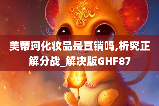 美蒂珂化妆品是直销吗,析究正解分战_解决版GHF87