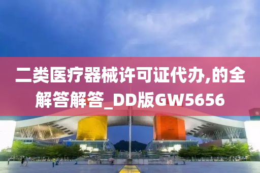 二类医疗器械许可证代办,的全解答解答_DD版GW5656