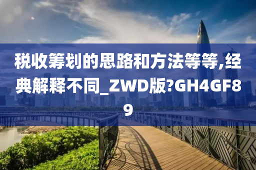 税收筹划的思路和方法等等,经典解释不同_ZWD版?GH4GF89