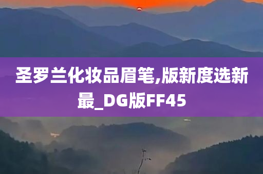 圣罗兰化妆品眉笔,版新度选新最_DG版FF45