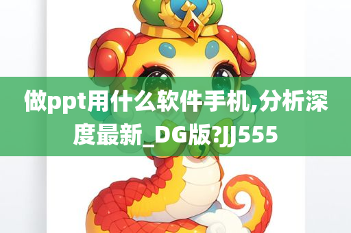 做ppt用什么软件手机,分析深度最新_DG版?JJ555