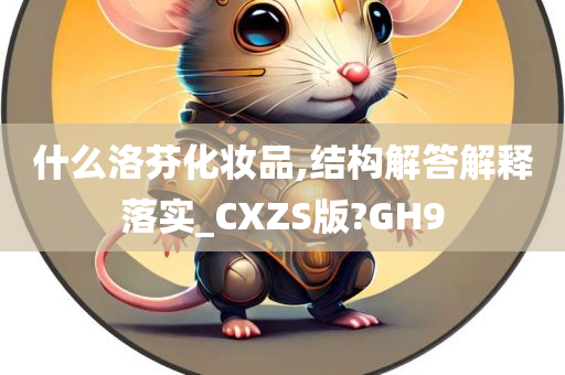 什么洛芬化妆品,结构解答解释落实_CXZS版?GH9