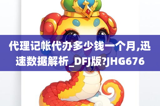 代理记帐代办多少钱一个月,迅速数据解析_DFJ版?JHG676