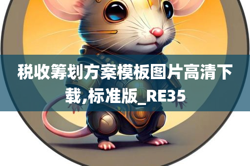 税收筹划方案模板图片高清下载,标准版_RE35