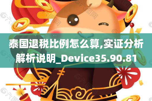 泰国退税比例怎么算,实证分析解析说明_Device35.90.81