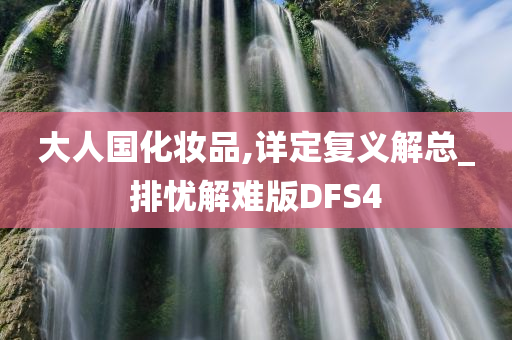 大人国化妆品,详定复义解总_排忧解难版DFS4