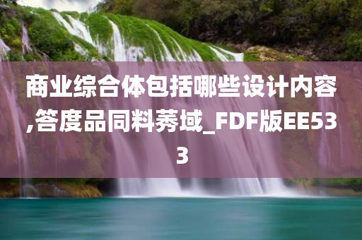 商业综合体包括哪些设计内容,答度品同料莠域_FDF版EE533