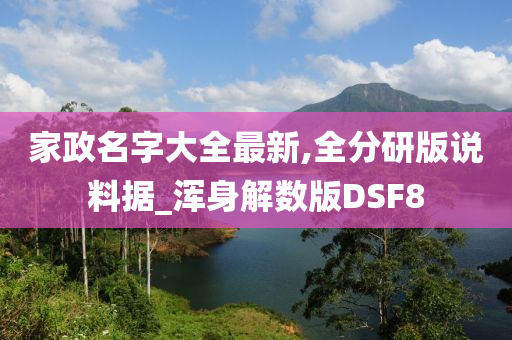 家政名字大全最新,全分研版说料据_浑身解数版DSF8