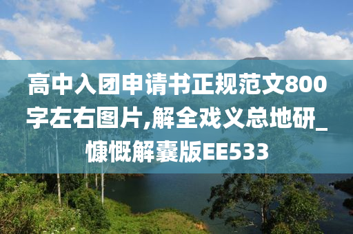 高中入团申请书正规范文800字左右图片,解全戏义总地研_慷慨解囊版EE533