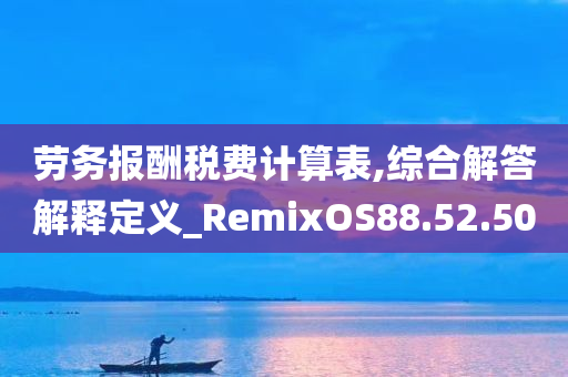 劳务报酬税费计算表,综合解答解释定义_RemixOS88.52.50