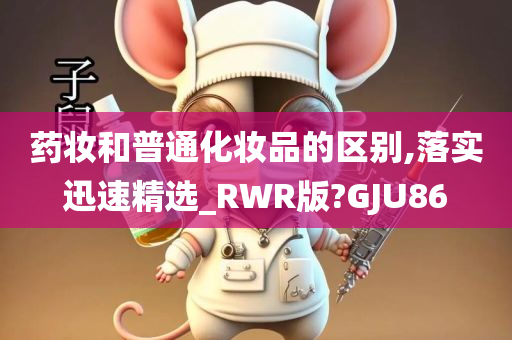 药妆和普通化妆品的区别,落实迅速精选_RWR版?GJU86