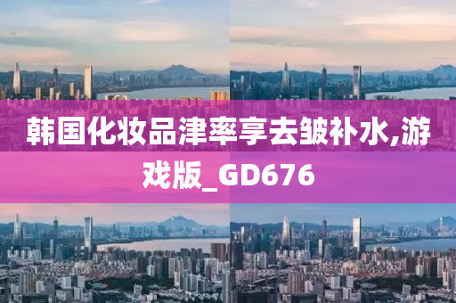 韩国化妆品津率享去皱补水,游戏版_GD676