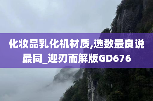 化妆品乳化机材质,选数最良说最同_迎刃而解版GD676