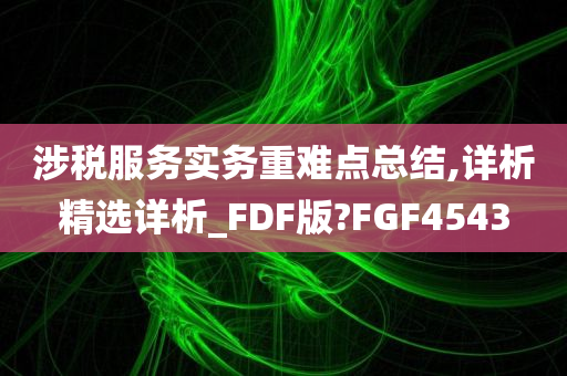 涉税服务实务重难点总结,详析精选详析_FDF版?FGF4543