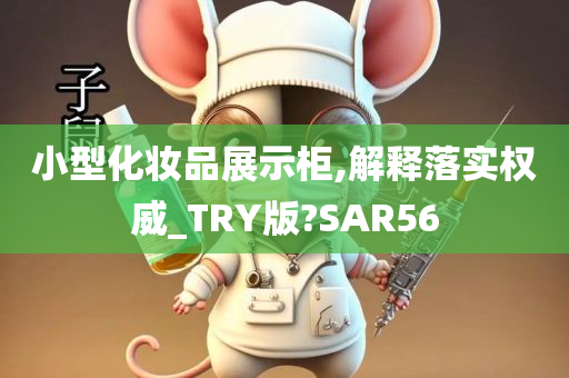 小型化妆品展示柜,解释落实权威_TRY版?SAR56