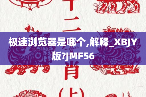 极速浏览器是哪个,解释_XBJY版?JMF56