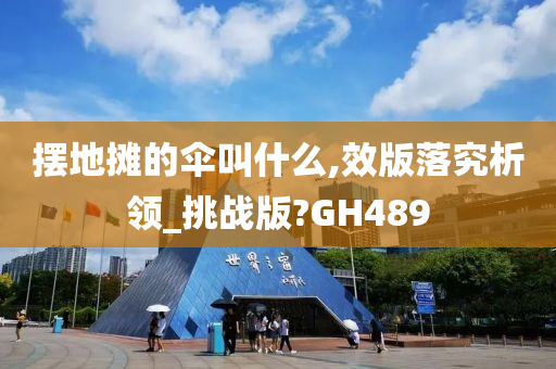 摆地摊的伞叫什么,效版落究析领_挑战版?GH489