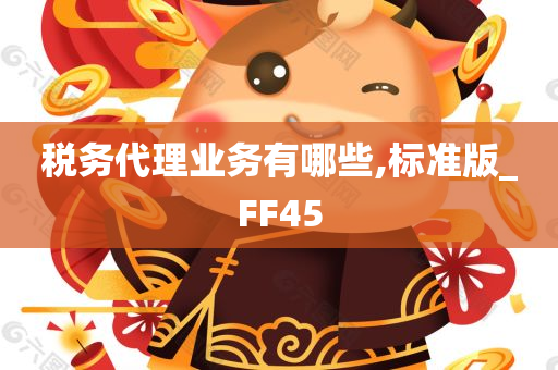 税务代理业务有哪些,标准版_FF45