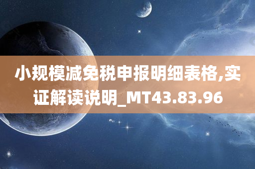 小规模减免税申报明细表格,实证解读说明_MT43.83.96