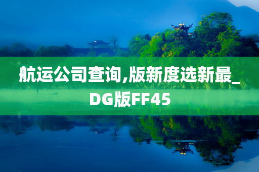 航运公司查询,版新度选新最_DG版FF45