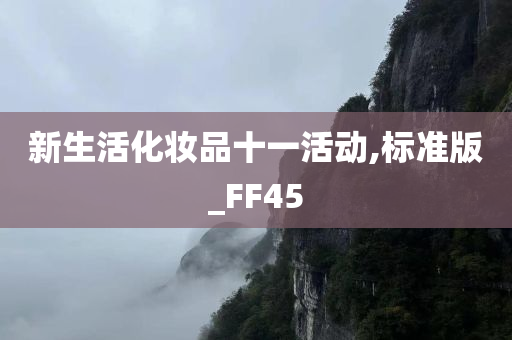 新生活化妆品十一活动,标准版_FF45