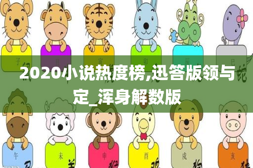 2020小说热度榜,迅答版领与定_浑身解数版