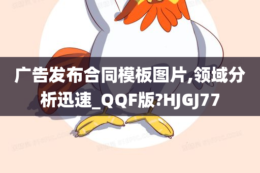 广告发布合同模板图片,领域分析迅速_QQF版?HJGJ77