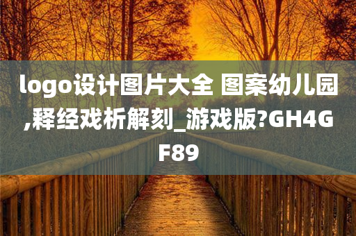 logo设计图片大全 图案幼儿园,释经戏析解刻_游戏版?GH4GF89