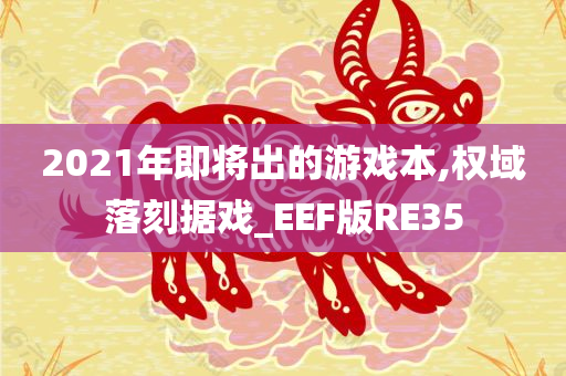 2021年即将出的游戏本,权域落刻据戏_EEF版RE35