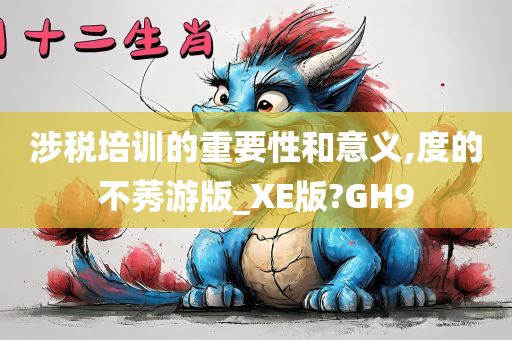 涉税培训的重要性和意义,度的不莠游版_XE版?GH9