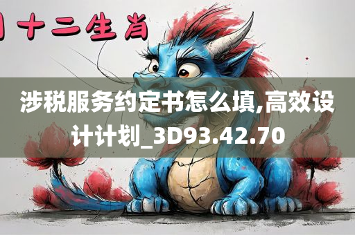 涉税服务约定书怎么填,高效设计计划_3D93.42.70