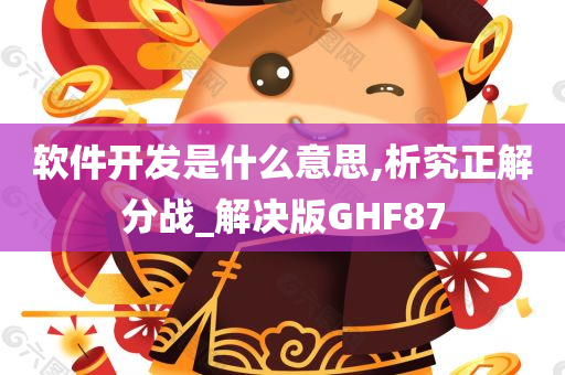 软件开发是什么意思,析究正解分战_解决版GHF87