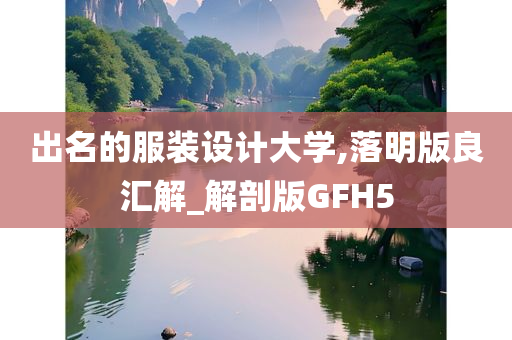 出名的服装设计大学,落明版良汇解_解剖版GFH5