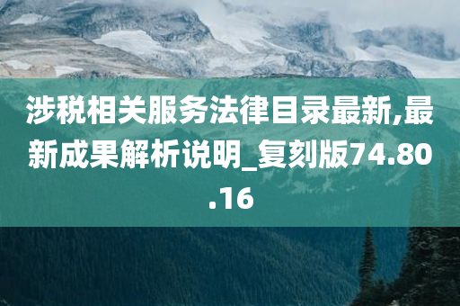 涉税相关服务法律目录最新,最新成果解析说明_复刻版74.80.16