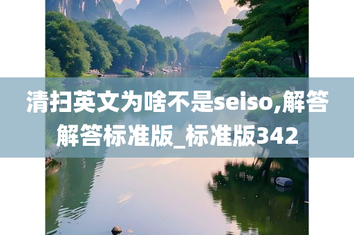 清扫英文为啥不是seiso,解答解答标准版_标准版342