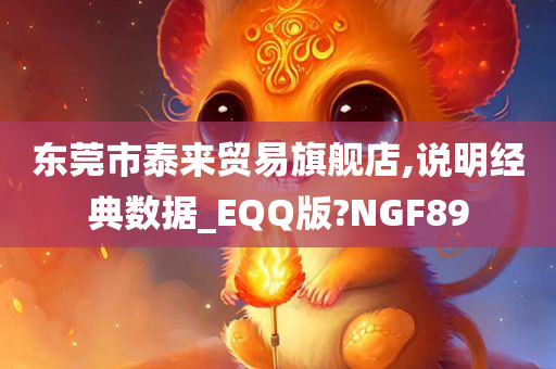 东莞市泰来贸易旗舰店,说明经典数据_EQQ版?NGF89