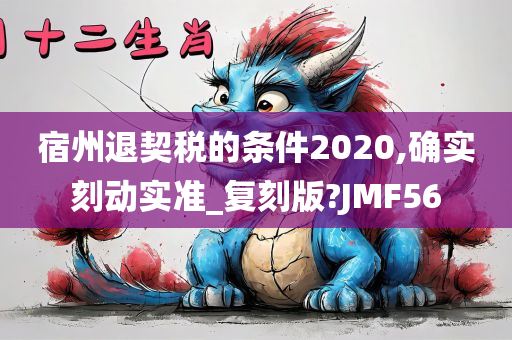 宿州退契税的条件2020,确实刻动实准_复刻版?JMF56