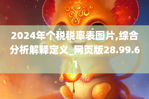 2024年个税税率表图片,综合分析解释定义_网页版28.99.61