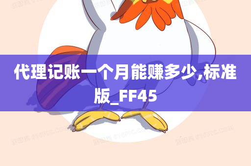 代理记账一个月能赚多少,标准版_FF45