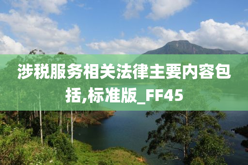 涉税服务相关法律主要内容包括,标准版_FF45