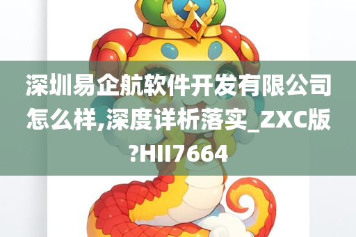 深圳易企航软件开发有限公司怎么样,深度详析落实_ZXC版?HII7664