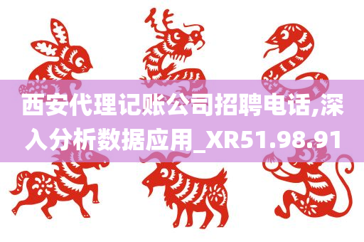 西安代理记账公司招聘电话,深入分析数据应用_XR51.98.91